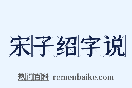 宋子绍字说是什么意思的图片